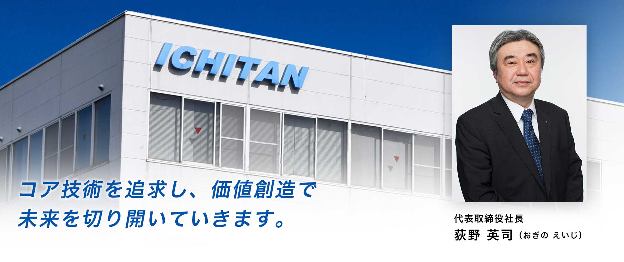 社長挨拶